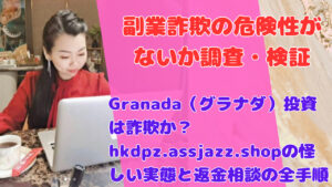 Granada(グラナダ)投資は詐欺か?hkdpz.assjazz.shopの怪しい実態と返金相談の全手順