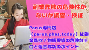 Parus専門店(parus.phas.today)は副業詐欺?物販投資の危険な手口と返金成功のポイント