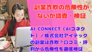 AI CONNECT(AIコネクト)/株式会社アイテックの副業は詐欺?口コミ・評判から危険性を徹底検証