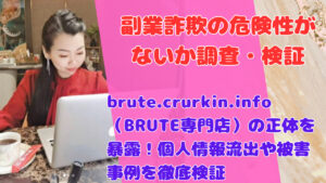 brute.crurkin.info(BRUTE専門店)の正体を暴露!個人情報流出や被害事例を徹底検証