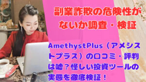 AmethystPlus（アメシストプラス）の口コミ・評判は嘘？怪しい投資ツールの実態を徹底検証！