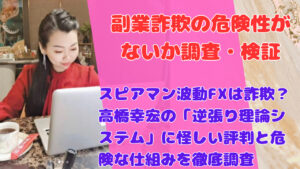 スピアマン波動FXは詐欺？高橋幸宏の「逆張り理論システム」に怪しい評判と危険な仕組みを徹底調査