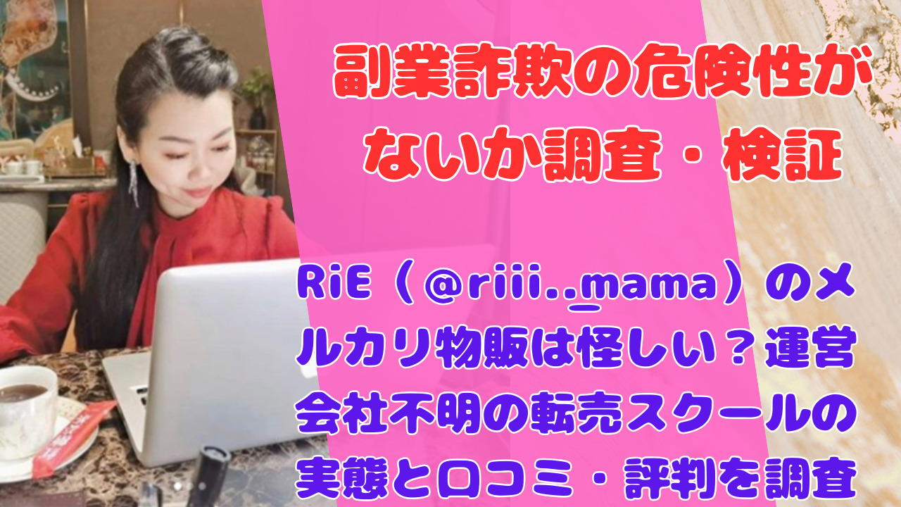 RiE(@riii._.mama)のメルカリ物販は怪しい?運営会社不明の転売スクールの実態と口コミ・評判を調査