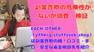 EACH OTHER（yfhkrg.stuffseek.shop）は副業詐欺の噂！口コミ・手口・安全な返金相談先を紹介
