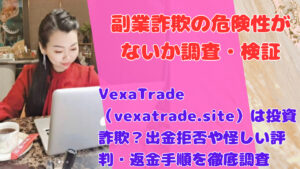 VexaTrade（vexatrade.site）は投資詐欺？出金拒否や怪しい評判・返金手順を徹底調査