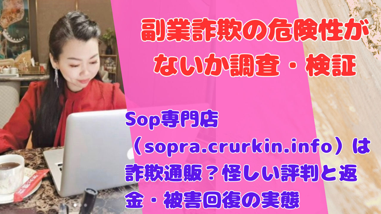 Sop専門店（sopra.crurkin.info）は詐欺通販？怪しい評判と返金・被害回復の実態