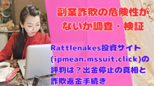 Rattlenakes投資サイト(ipmean.mssuit.click)の評判は?出金停止の真相と詐欺返金手続き