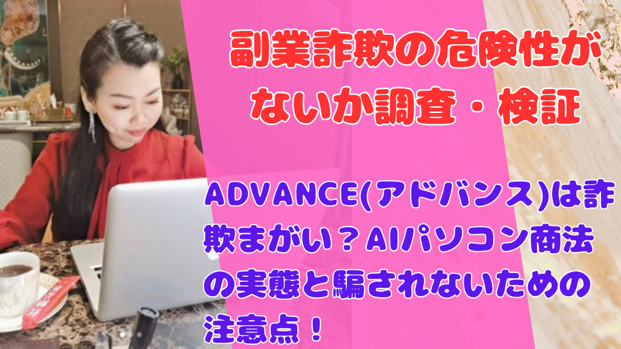 ADVANCE(アドバンス)は詐欺まがい？AIパソコン商法の実態と騙されないための注意点！