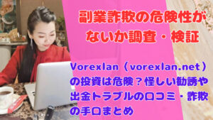 Vorexlan(vorexlan.net)の投資は危険?怪しい勧誘や出金トラブルの口コミ・詐欺の手口まとめ