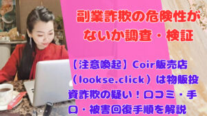 【注意喚起】Coir販売店(lookse.click)は物販投資詐欺の疑い!口コミ・手口・被害回復手順を解説