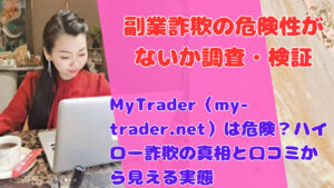 MyTrader(my-trader.net)は危険?ハイロー詐欺の真相と口コミから見える実態
