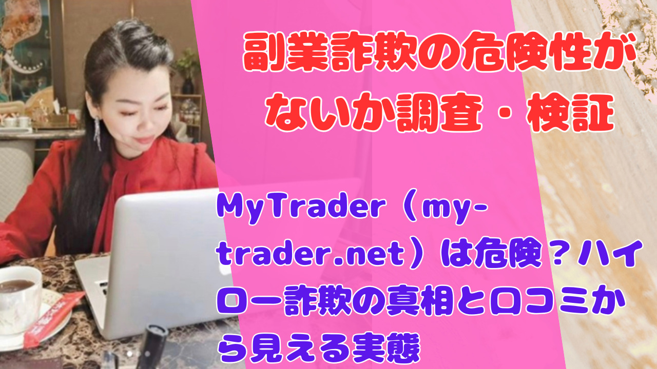 MyTrader(my-trader.net)は危険?ハイロー詐欺の真相と口コミから見える実態