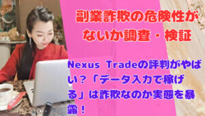 Nexus Tradeの評判がやばい?「データ入力で稼げる」は詐欺なのか実態を暴露!