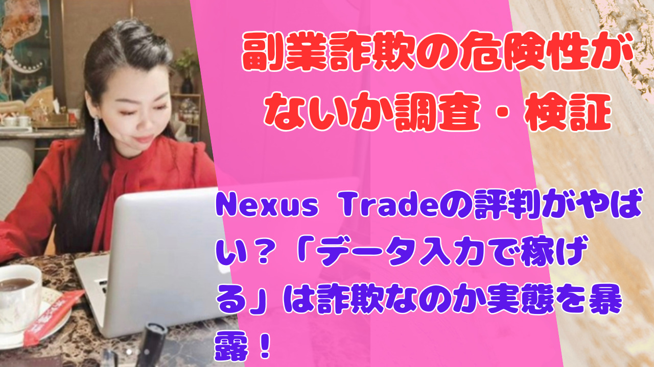 Nexus Tradeの評判がやばい?「データ入力で稼げる」は詐欺なのか実態を暴露!