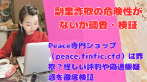 Peace専門ショップ（peace.finfic.cfd）は詐欺？怪しい評判や偽通販疑惑を徹底検証