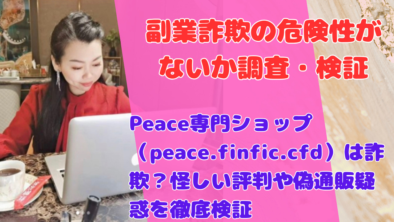 Peace専門ショップ（peace.finfic.cfd）は詐欺？怪しい評判や偽通販疑惑を徹底検証