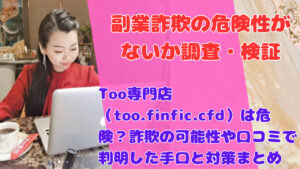 Too専門店（too.finfic.cfd）は危険？詐欺の可能性や口コミで判明した手口と対策まとめ