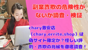 chary激安店（chary.errite.shop）は偽サイト確定か？怪しい評判・詐欺の兆候を徹底調査！