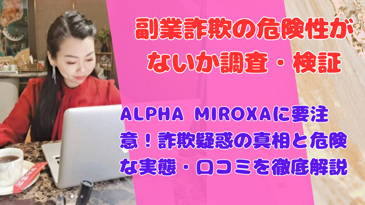 ALPHA MIROXAに要注意！詐欺疑惑の真相と危険な実態・口コミを徹底解説