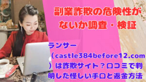 ランサー（castle384before12.com）は詐欺サイト？口コミで判明した怪しい手口と返金方法
