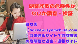 彩り店（hqrxew.syomcb.sa.com）は偽通販サイト？詐欺被害の危険性と返金・通報ガイド