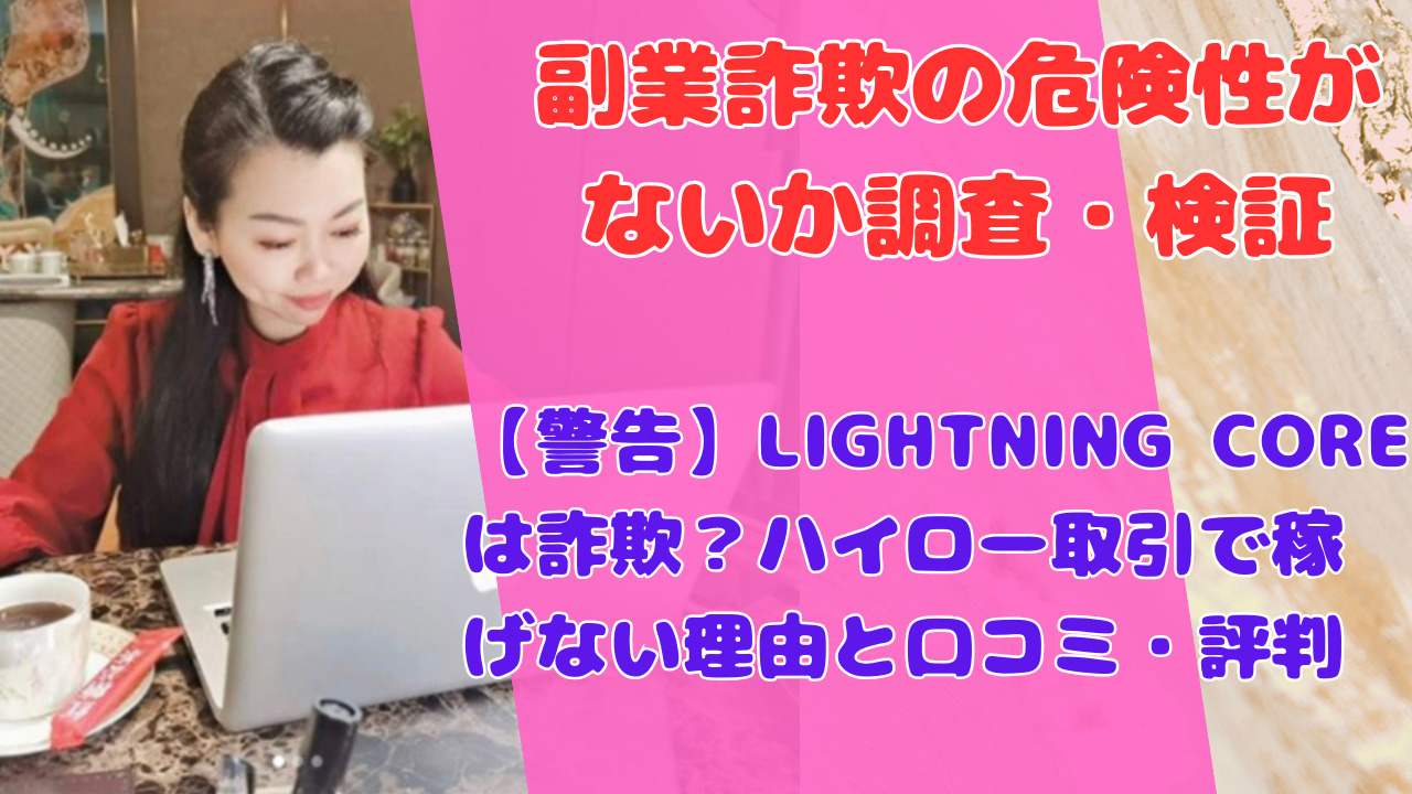 【警告】LIGHTNING COREは詐欺？ハイロー取引で稼げない理由と口コミ・評判