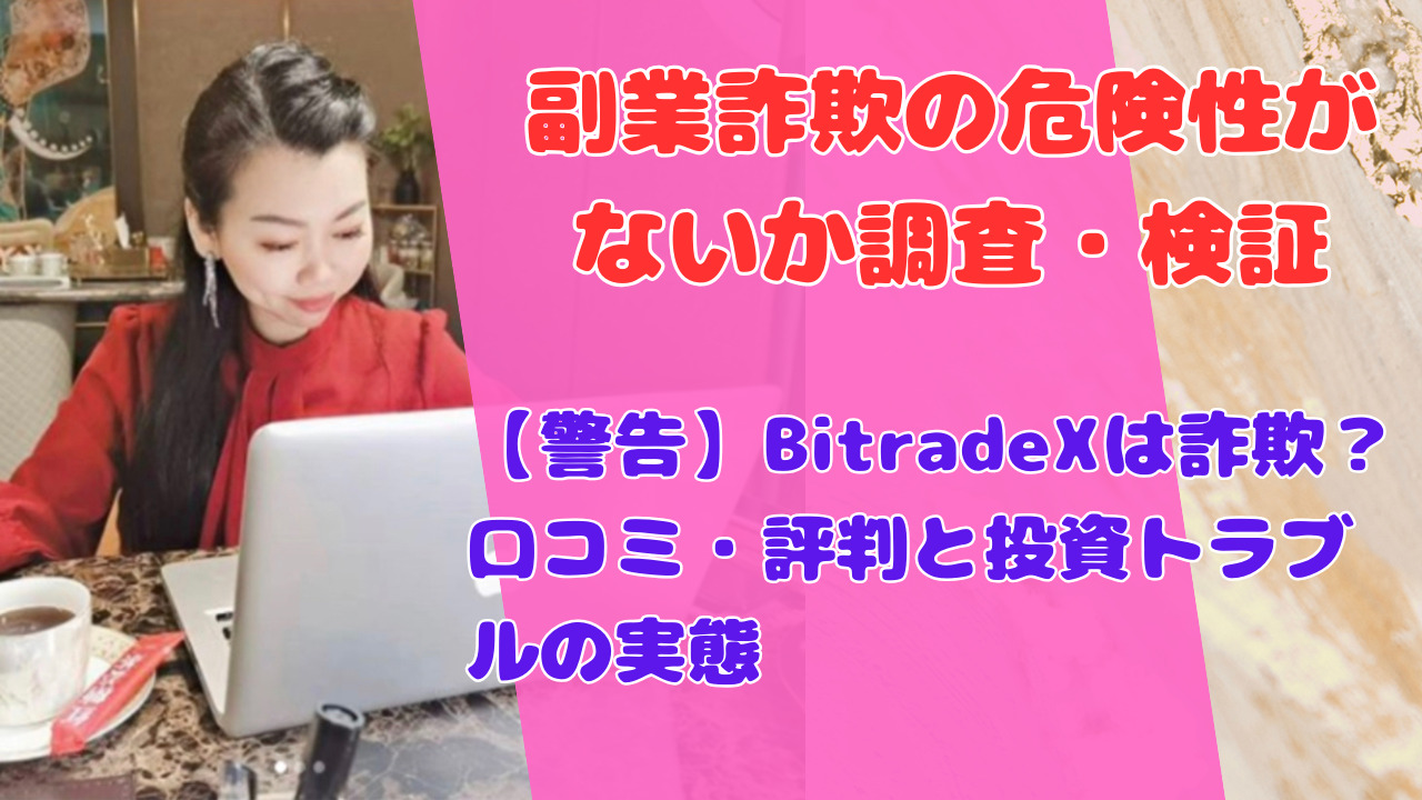 【警告】BitradeXは詐欺？口コミ・評判と投資トラブルの実態