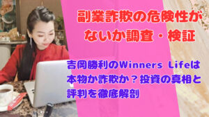 吉岡勝利のWinners Lifeは本物か詐欺か？投資の真相と評判を徹底解剖