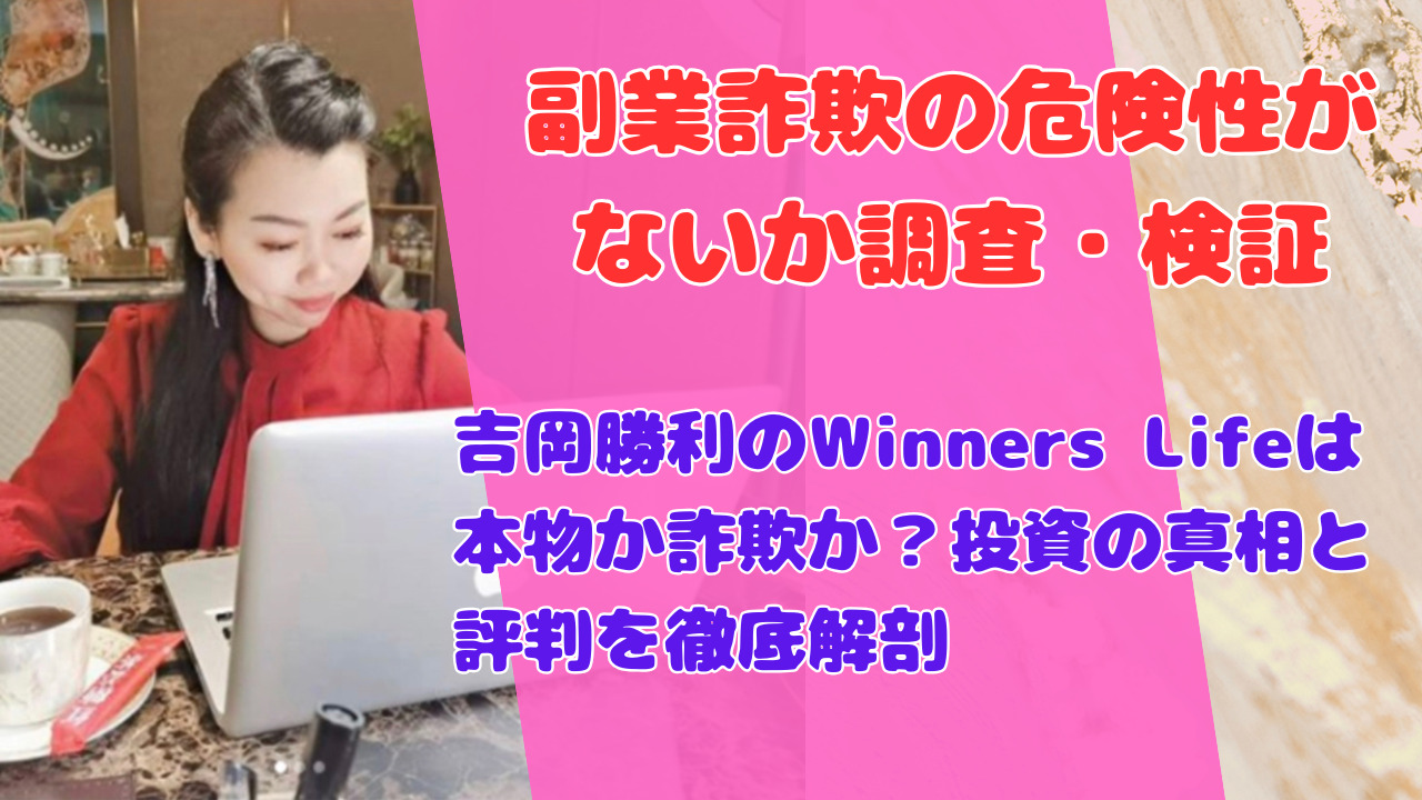 吉岡勝利のWinners Lifeは本物か詐欺か？投資の真相と評判を徹底解剖