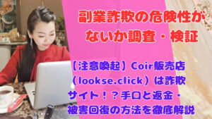 【注意喚起】Coir販売店（lookse.click）は詐欺サイト！？手口と返金・被害回復の方法を徹底解説