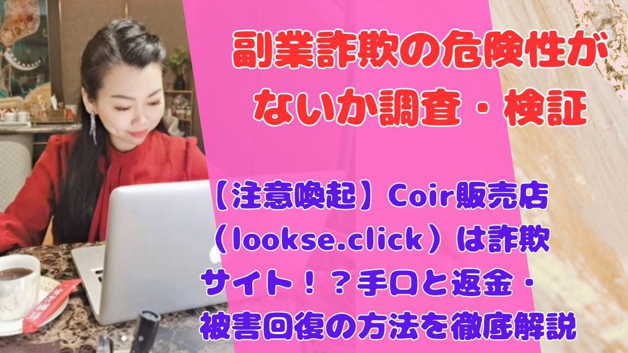 【注意喚起】Coir販売店(lookse.click)は詐欺サイト!?手口と返金・被害回復の方法を徹底解説