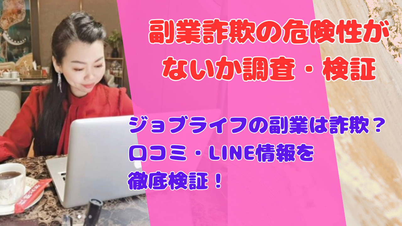 ジョブライフの副業は詐欺？口コミ・LINE情報を徹底検証！