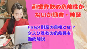 Haap!副業の真相とは？タスク詐欺の危険性を徹底解説