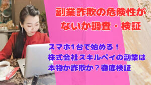 スマホ1台で始める!株式会社スキルペイの副業は本物か詐欺か?徹底検証