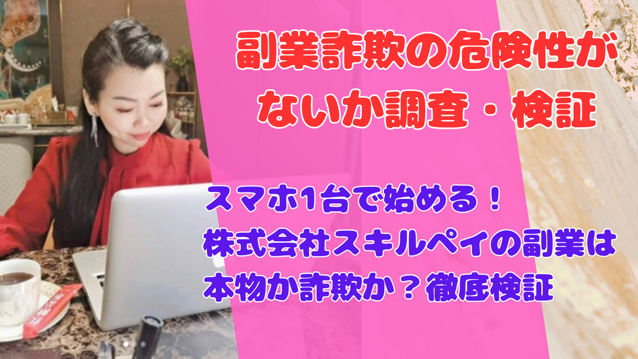 スマホ1台で始める!株式会社スキルペイの副業は本物か詐欺か?徹底検証