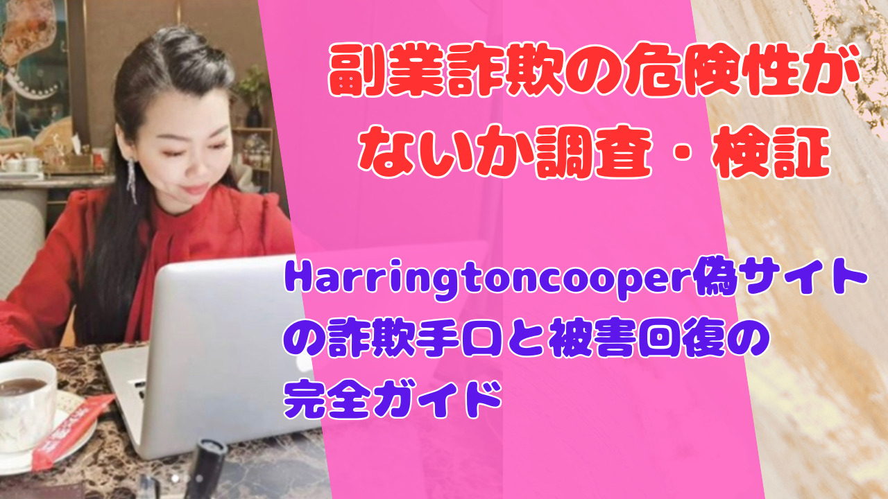 Harringtoncooper偽サイトの詐欺手口と被害回復の完全ガイド