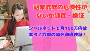 シャルネットで月100万円は本当?詐欺の噂を徹底検証!
