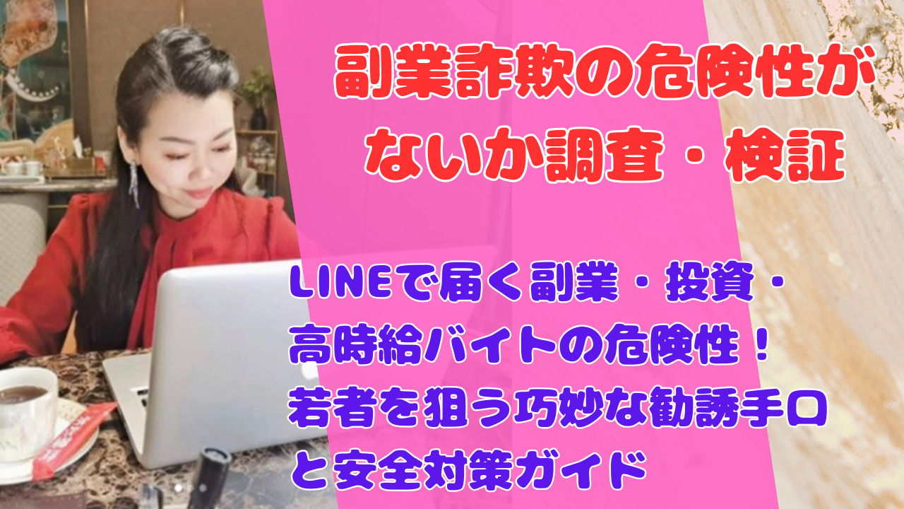 LINEで届く副業・投資・高時給バイトの危険性！若者を狙う巧妙な勧誘手口と安全対策ガイド