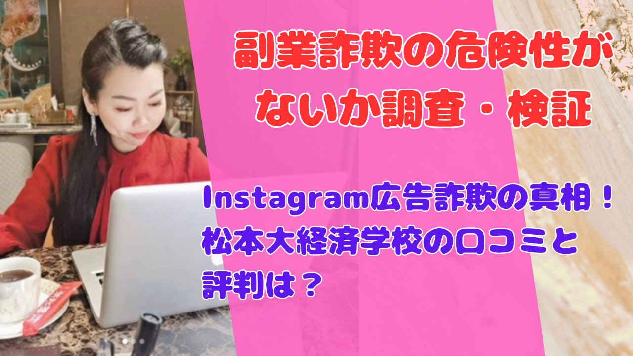 Instagram広告詐欺の真相！松本大経済学校の口コミと評判は？