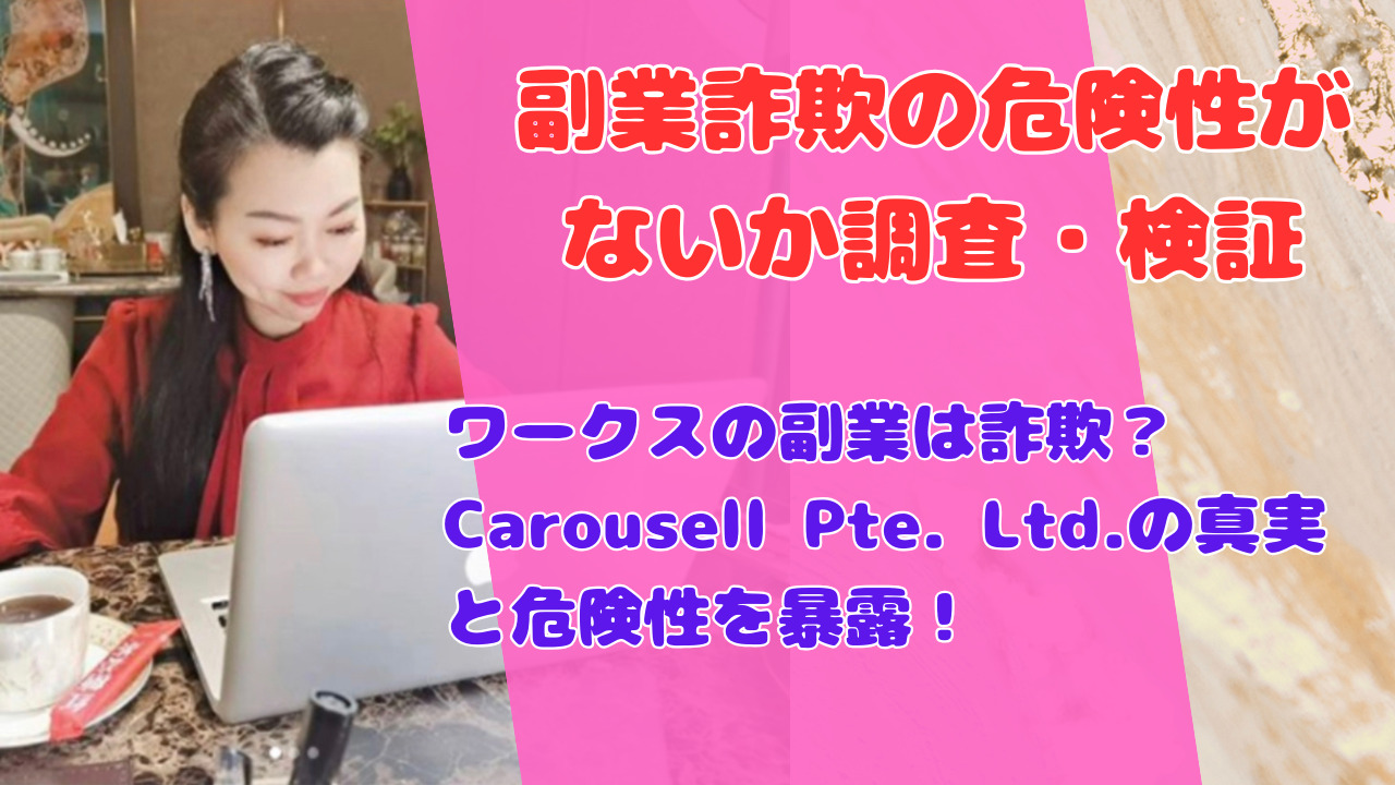 ワークスの副業は詐欺？Carousell Pte. Ltd.の真実と危険性を暴露！