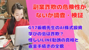 G17板橋先生のAI株式投資学びの会は詐欺?怪しいLINE勧誘の真相と返金手続きの全貌