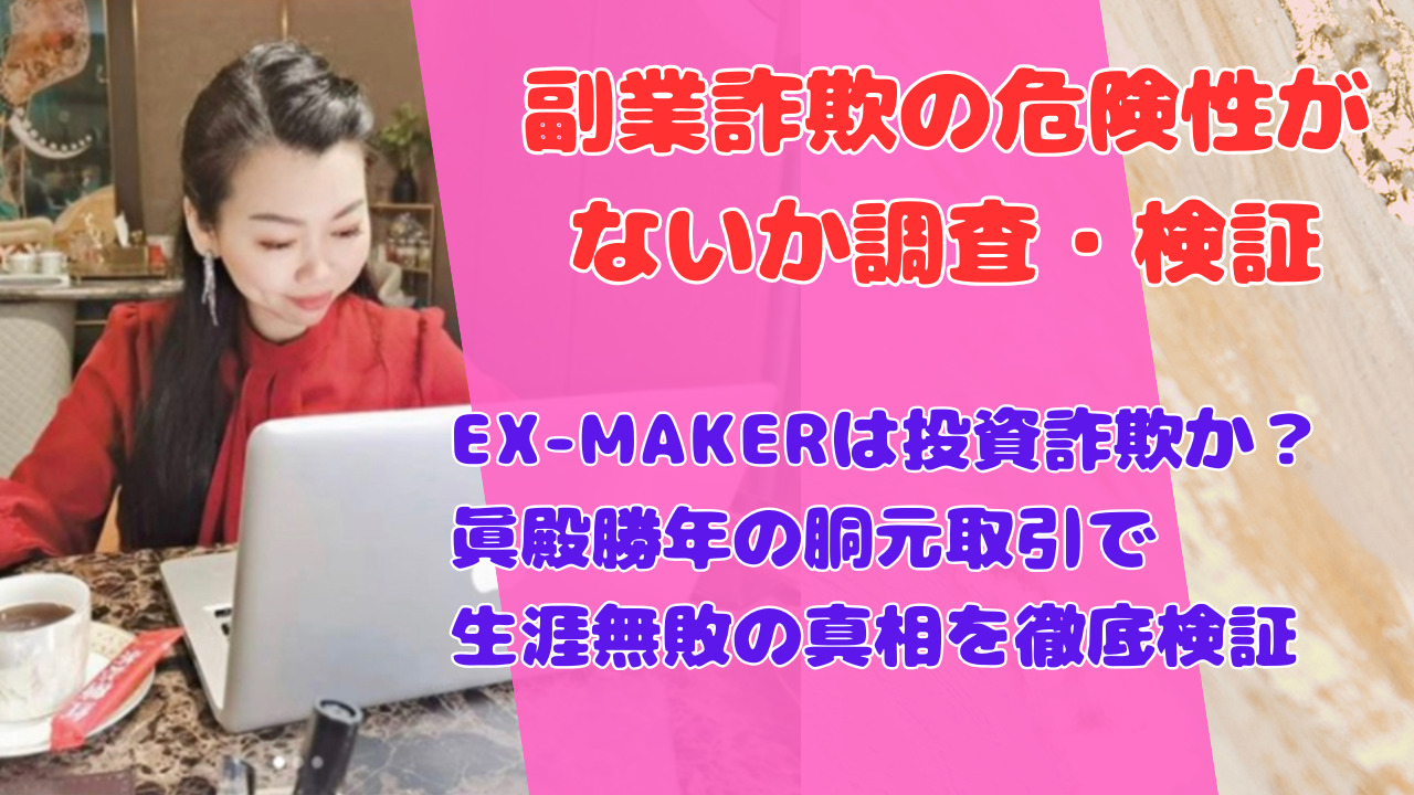 EX-MAKERは投資詐欺か？眞殿勝年の胴元取引で生涯無敗の真相を徹底検証