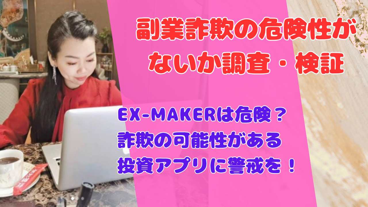 EX-MAKERは危険?詐欺の可能性がある投資アプリに警戒を!