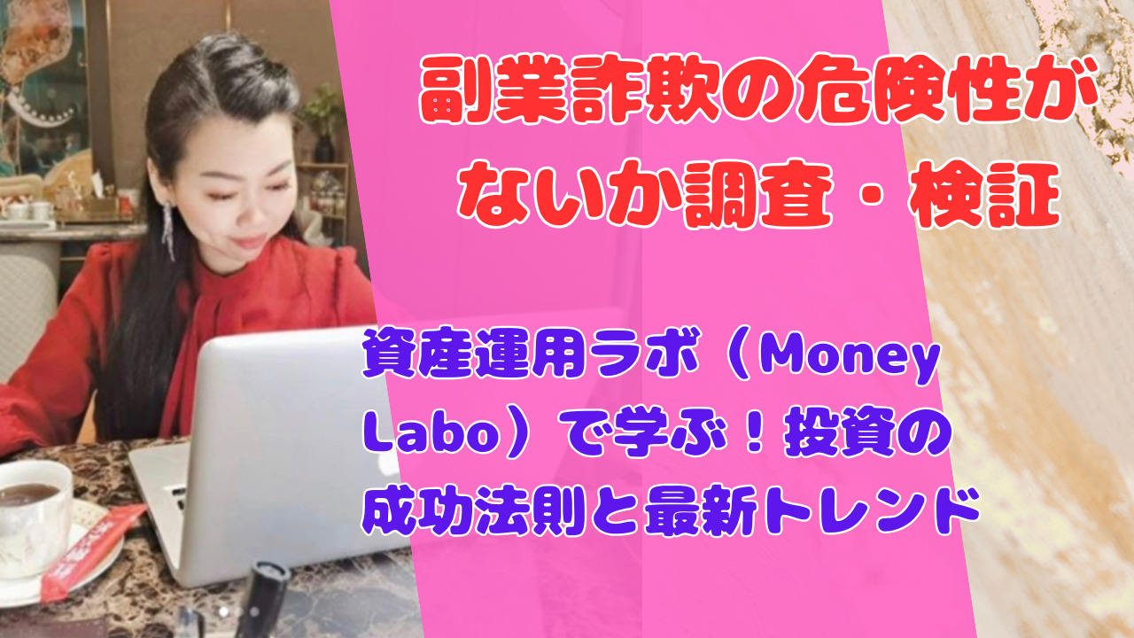 資産運用ラボ（Money Labo）で学ぶ！投資の成功法則と最新トレンド