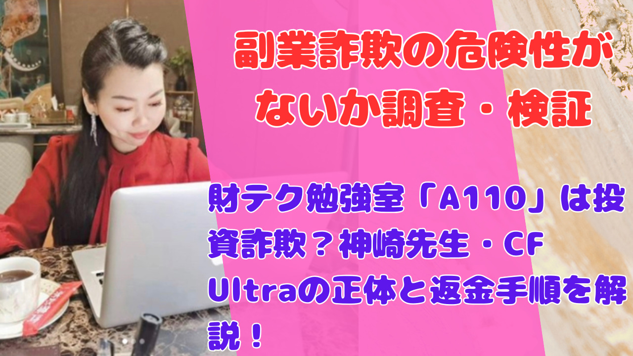財テク勉強室「A110」は投資詐欺？神崎先生・CF Ultraの正体と返金手順を解説！