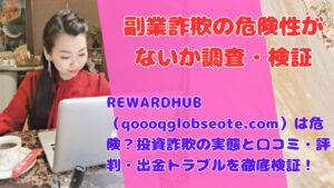 REWARDHUB(qoooqglobseote.com)は危険?投資詐欺の実態と口コミ・評判・出金トラブルを徹底検証!