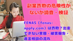 FENAS（fenas-apply.com）は詐欺？出金できない実態・被害報告・返金相談の流れ