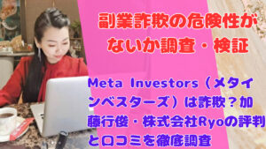 Meta Investors（メタインベスターズ）は詐欺？加藤行俊・株式会社Ryoの評判と口コミを徹底調査