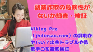 Viking Pro（jhdiosau.com）の評判がヤバい？出金トラブルや詐欺手口を徹底検証