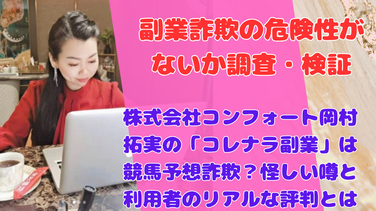 株式会社コンフォート岡村拓実の「コレナラ副業」は競馬予想詐欺？怪しい噂と利用者のリアルな評判とは